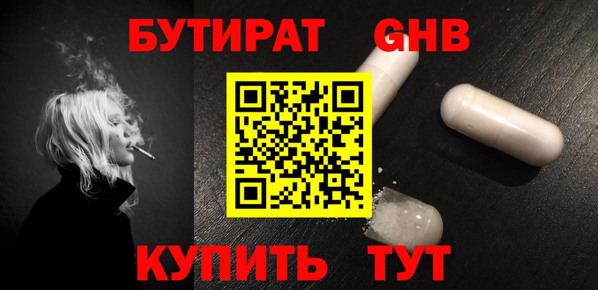 БУТИРАТ GHB Нефтекамск